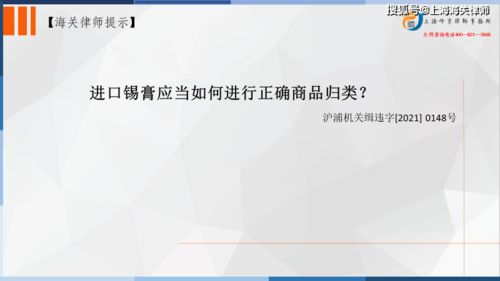 海关律师实务 进口锡膏应当如何进行正确商品归类
