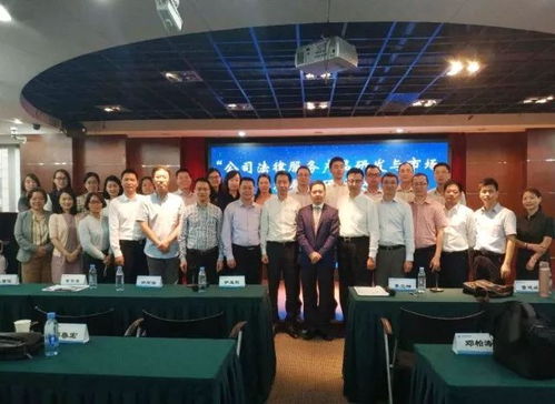 公司法律服务产品研发与市场拓展 研讨会 在深圳举办