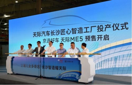 天际汽车长沙匠心智造工厂正式投产 天际me5颜值性能兼顾