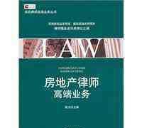 【正版电子书】房地产律师高端业务