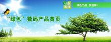 绿色产品黄页-数码