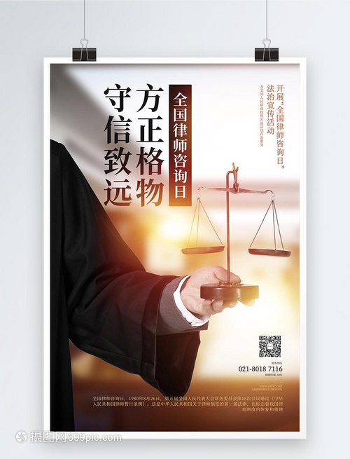 全国律师咨询日宣传海报