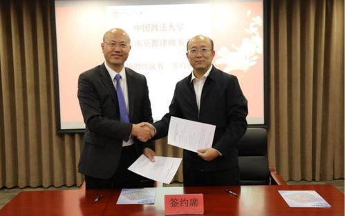 京都律师事务所捐赠支持中国政法大学事业发展